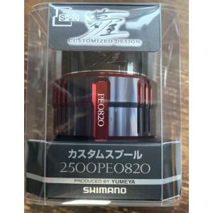 SHIMANO カスタムスプール 2500PE0815 シマノ 夢屋 カスタムスプール 2500PE0815スプール セフィア