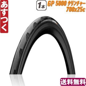 コンチネンタル 自転車 タイヤ ロードバイク Grand Prix 5000 グランプリ Continental クリンチャー 700x25C 1本  あすつく 送料無料 返品保証