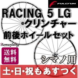 ロードバイク ホイール フルクラム レーシング5 LG FULCRUM セット シマノ用 RACING 5 あすつく 送料無料 返品保証