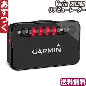 GARMIN ガーミン Varia リアビューレーダー RTL500 ロードバイク MTB ピスト ミニベロ 送料無料  あすつく 返品保証