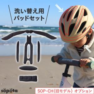 ヘルメット 自転車 sopota 洗い替え用 インナーパッド ストラップカバー 洗える 予備ソポタ SOP-CH-P｜samuriding