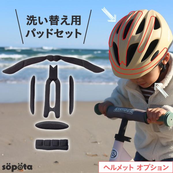 ヘルメット 自転車 sopota 洗い替え用 インナーパッド ストラップカバー 洗える 予備ソポタ ...