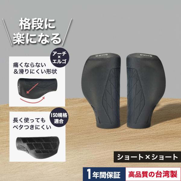 台湾製 SMRG 自転車 グリップ ショート×ショート(95×95ｍｍ) ハンドルグリップ クロスバ...