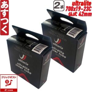 ヴィットリア Vittoria チューブ ウルトラライト 2本セット 700x19-23C 仏式42mm ultralite　クリックポスト あすつく 返品保証