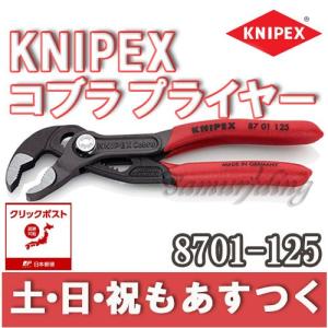 クニペックス KNIPEX 8701-125 ウォーターポンプ プライヤー Cobra コブラ 125mm 工具 DIY あすつく 返品保証