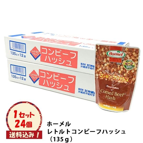 ホーメル レトルトコンビーフハッシュ （135ｇ）×24個入り（送料込み）