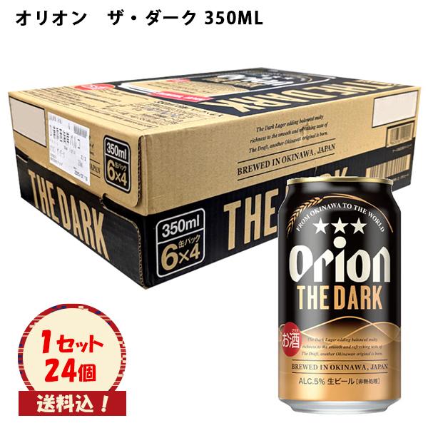 生ビール オリオン ザ・ダーク 350ML×24本 （ケース販売）送料込