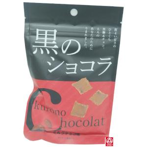 琉球黒糖　黒のショコラ ＜ミルクチョコ味＞