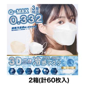 3D立体冷感マスク ふつうサイズ 計60枚入り ホワイト/ベージュ｜san-ai-store