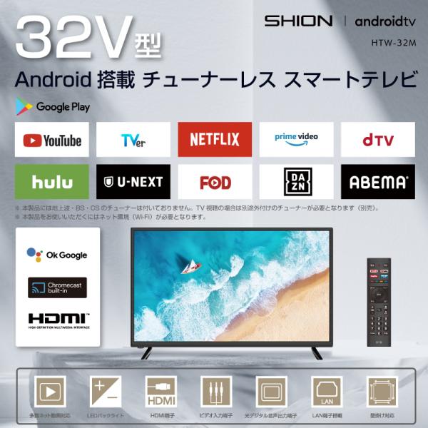 32V型 Android搭載チューナーレススマートテレビ SHION