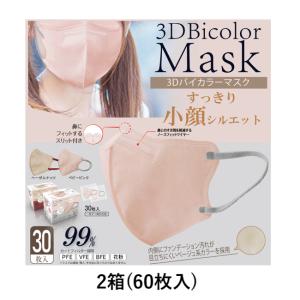 3Dバイカラーマスク30P×2箱 小顔シルエットマスク｜san-ai-store