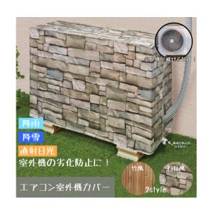石目風 エスワールド 柄付きエアコン室外機カバー エアコン室外機カバー 