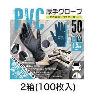 2箱セット PVC厚手グローブ 計100枚入り M,Lサイズ｜san-ai-store