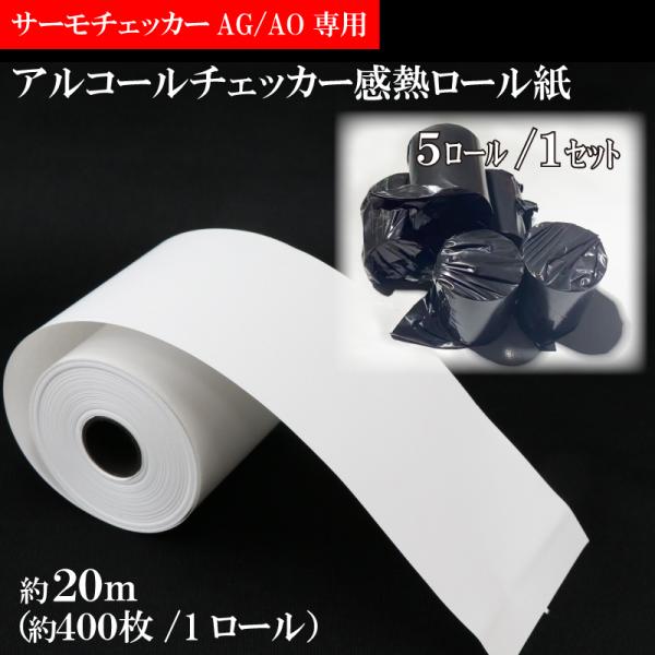 サーモチェッカーAG/AO専用 感熱ロール紙 AP-5850