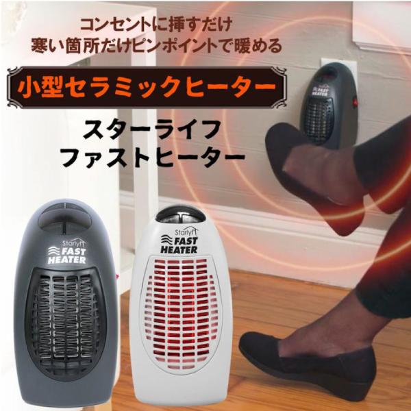 小型セラミックヒーター FAST HEATER TV通販で放映商品 ブラック ホワイト