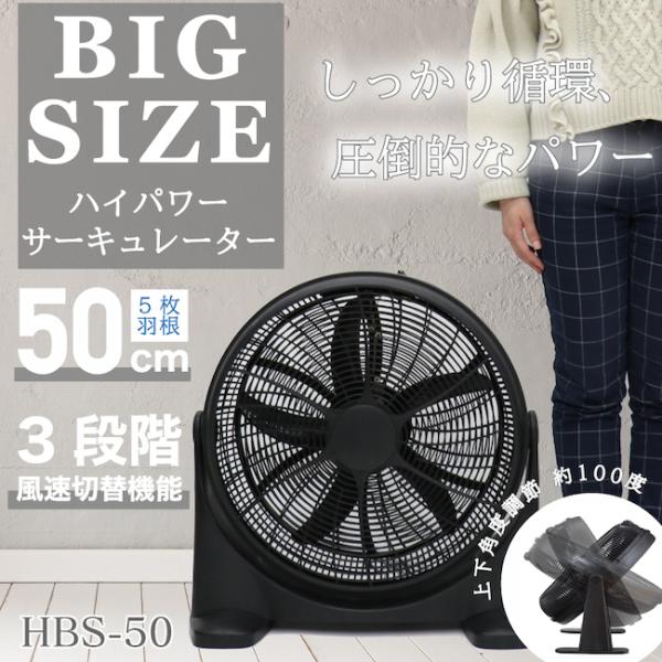 BIG SIZE ハイパワーサーキュレーター HBS-50 熱中症対策 梅雨対策