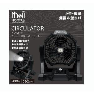MOMTAG ライト付きコードレスサーキュレーター HCF-W23