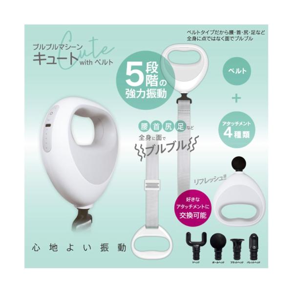 ブルブルマシーンキュートwithベルト HDL-9092