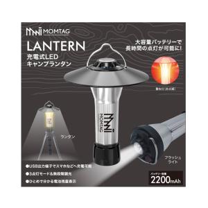 MOMTAG 充電式LEDキャンプランタン HDL-9573｜san-ai-store