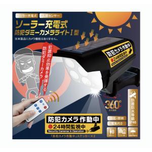 ソーラー充電式防犯ダミーカメラライト1型 HDL-9597 ブラック