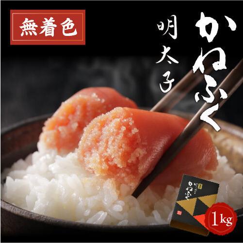 ギフト用 明太子 かねふく 特上切子無着色 1Kg お正月 クリスマス プレゼント