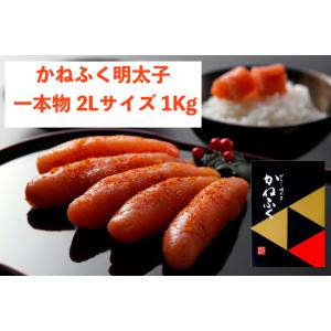 かねふく辛子明太子2L 1Kg 一本物