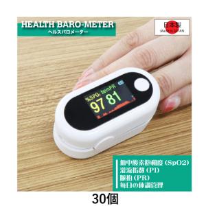ヘルスバロメーター OMHC-PM002 30個 OMNI(オムニ) 血中酸素飽和度 日本製｜san-ai-store