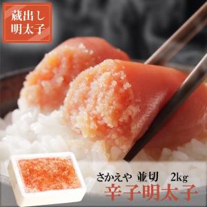 父の日 さかえや明太子 並切 2Kg