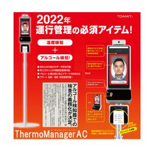で10%OFF サーモマネージャーAC TOA-THMAC-1000 温度検知+アルコール検知
