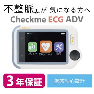 三栄メディシス チェックミー ECGアドバンス【（+2年延長）保証期間3年】 携帯型心電計 心電図測定 医療機器認証取得 家庭用 メーカー直販