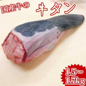 牛タン 国産 ブロック 一本 約1.5kgの商品画像