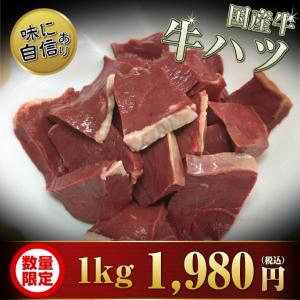安心の国産牛 牛ハツ 1kg