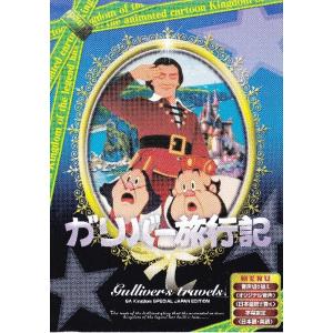 ガリバー旅行記 日本語吹き替え版 ANC-009