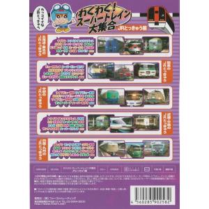 わくわくスーパートレイン大集合 JR特急編 乗...の詳細画像1