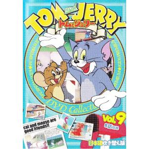 トムとジェリー Vol.9 TOM and JERRY 日本語吹き替え版 TAJ-009 - 最