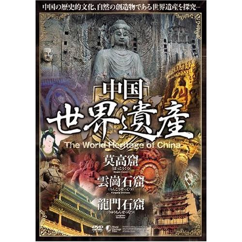 中国世界遺産 【莫高窟・雲崗石窟・龍門石窟】 日本語字幕 WHO-005