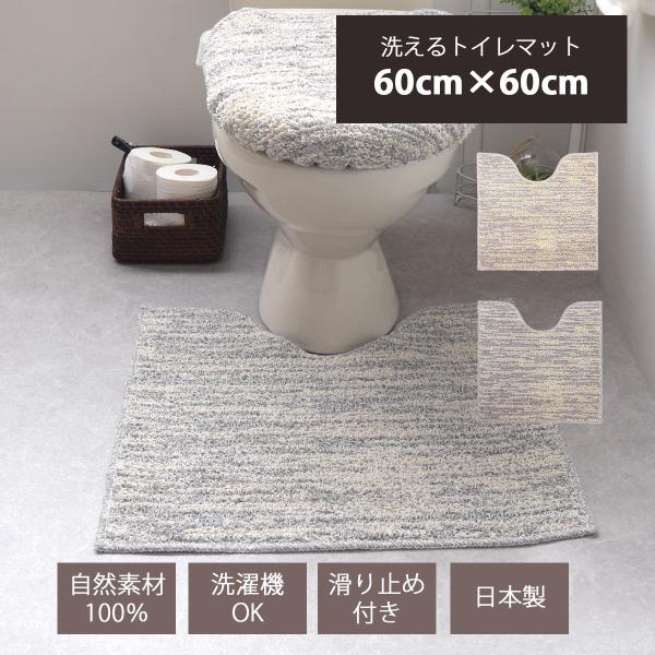 ナチュラルトイレマット 60cm×60cm 「ストローク」 リネン コットン 綿 麻 洗える 日本製