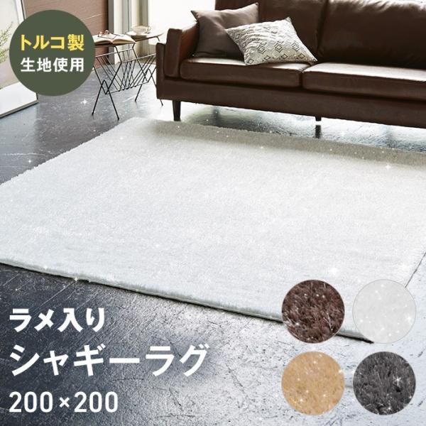 洗える シャギー ラグマット 200cm×200cm「ターキッシュシャギー」 ラメ入り 日本製 (ト...