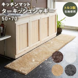 キッチンマット 洗える ラメ入り シャギー 50cm × 70cm 「ターキッシュシャギー」 日本製 (トルコ製生地使用) 滑り止め