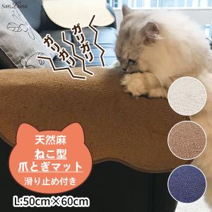 天然麻 猫型 爪とぎ マット M 」42cm × 50cm 日本製 滑り止め 防水