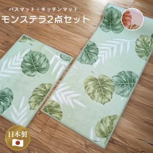 キッチンマット バスマット 2点セット 「モンステラ」 65cm × 120cm 45cm × 60cm 洗える 滑り止め 台所 風呂