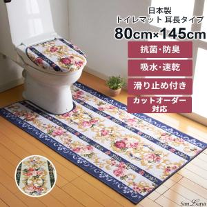 トイレマット 80cm×145cm マリア 日本製 カットオーダー対応｜san-luna