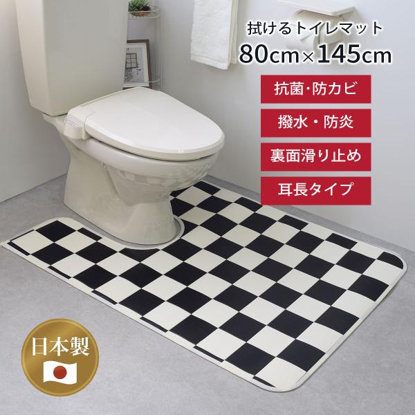 拭くだけ 撥水 トイレマット 80cm×145cm 「 チェッカー 」 日本製 （抗菌 防カビ 防炎...