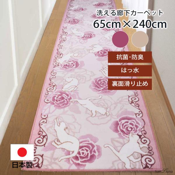 洗える 撥水 抗菌 防臭 廊下 カーペット 65cm×240cm 「ローズ＆キャット」 日本製 滑り...