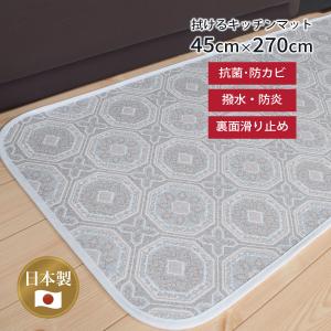 キッチンマット 拭ける はっ水 45 × 270 cm 「 フィレンツェ 」 滑り止め タイル柄 台所 pvc マット 日本製 清潔 抗ウイルス 抗菌 防カビ 防炎 おしゃれ グレー