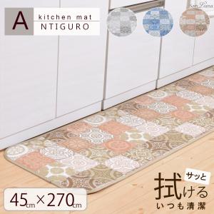 キッチンマット 拭ける 撥水 pvcマット 45 × 270 cm 「アンティグロ」 日本製 （抗菌 防カビ 防炎 滑り止め） はっ水