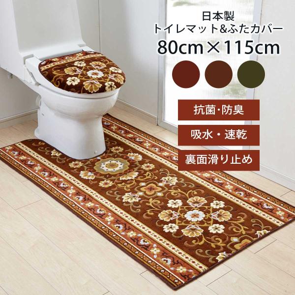 トイレマット ふたカバー セット 「アラベスク」（マット:80cm×115cm)