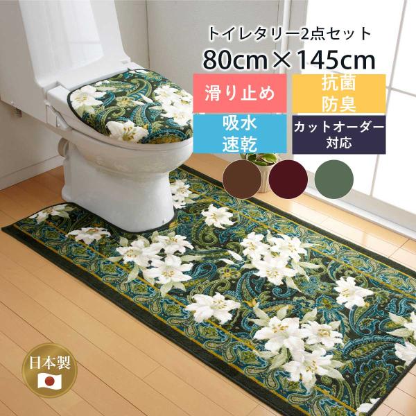 トイレマット ふたカバー セット 「ユリ」（マット:80 × 145 cm) カットオーダー対応