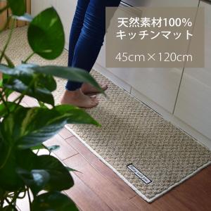 キッチンマット 120 天然素材 シンプル ナチュラル Jute ジュート 麻 綿 45 × 120 cm 台所マット 滑り止め おしゃれ 洗える 洗濯 日本製 コットン リネン