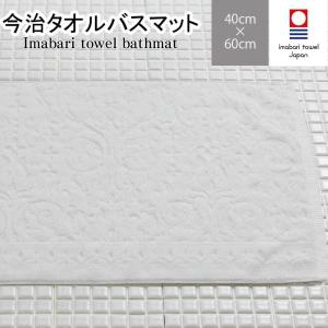 今治タオルバスマット 40cm×60cm ホワイト 日本製｜san-luna